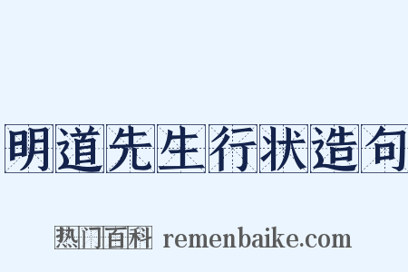 明道先生行状造句是什么意思的图片